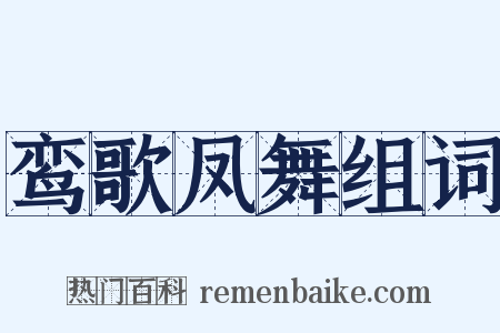 鸾歌凤舞组词是什么意思的图片
